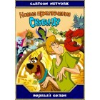 Новые приключения Скуби-Ду / The New Scooby-Doo Mysteries